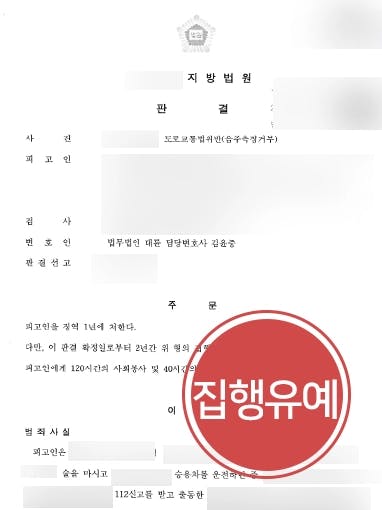 [음주측정거부처벌 집행유예 방어] 형사소송변호사 조력으로 음주 재범임에도 실형 면해