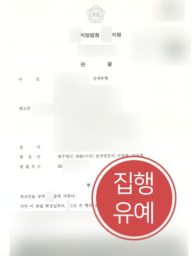 [강제추행 집행유예] 성범죄변호사 도움으로 강제추행 실형 면해