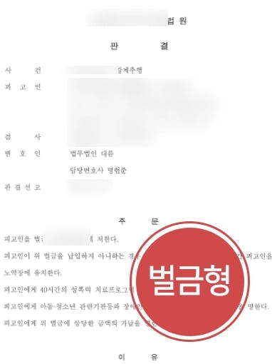 [강제추행 방어사례]  성범죄변호사 조력으로 강제추행 벌금형 선고 