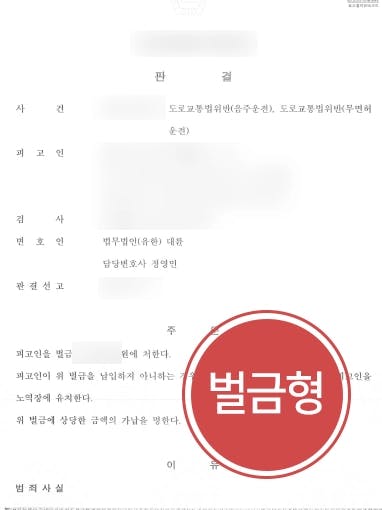 [음주운전범죄 처벌방어] 음주감형으로 음주운전 벌금형 선고 받은 의뢰인  