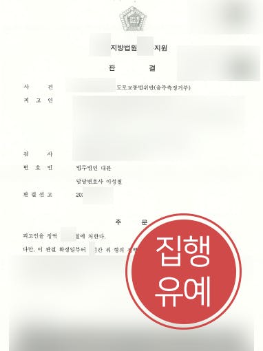 [음주측정거부 사건방어] 음주운전 2회 전력 의뢰인, 형사변호사 조력으로 집행유예 받아내