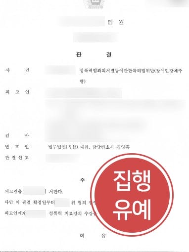 [강제추행 처벌방어] 강제추행처벌 감형사유 주장으로 집행유예 선고 