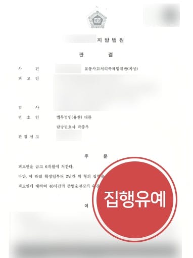 [화물차교통사고 집행유예] 피해자 전치 12주 횡단보도 보행자교통사고 집행유예 받아낸 교통사고변호사