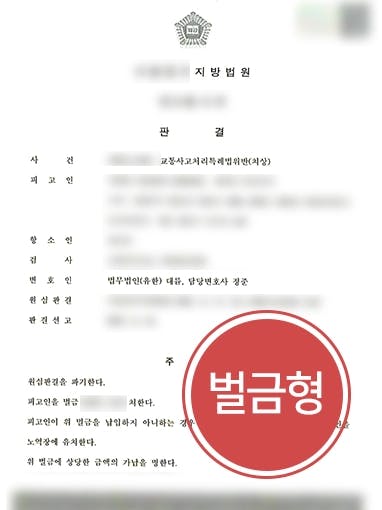 [교통사고고소 벌금형] 원심 집행유예 항소해 벌금형으로 사건 마무리지은 형사전문변호사