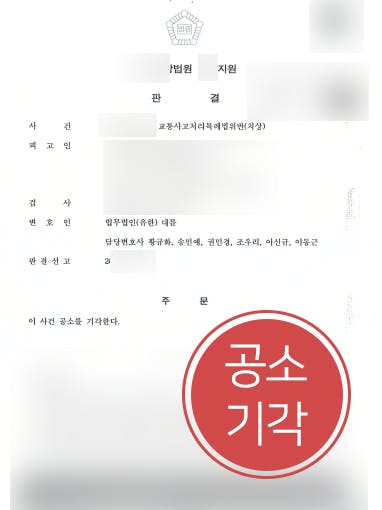 [교통사고처리특례법위반 사건방어] 형사변호사 조력으로 치상 공소기각으로 방어 성공