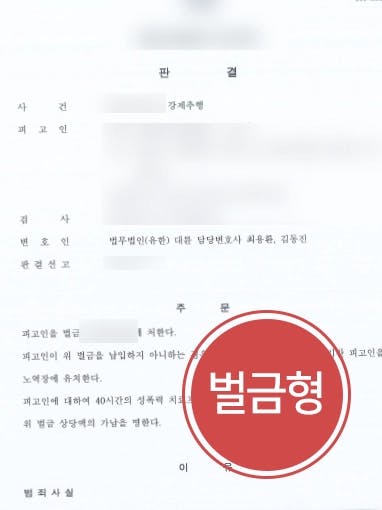 [강제추행 처벌방어] 부산성범죄변호사 조력으로 강제추행 벌금형 받아냄 