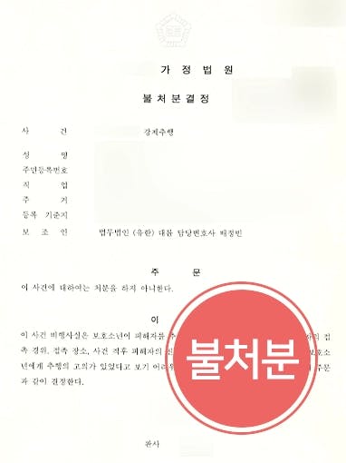 [성추행죄 불처분] 형사변호사 조력으로 추행 고의 없었음을 밝혀 불처분 받아내