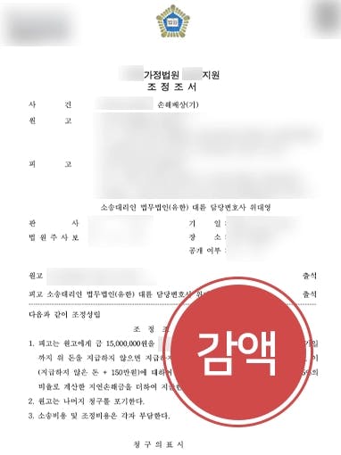 [상간녀소송피고 방어사례] 전문변호사 조력으로 손해배상청구소송 절반 이상 감액 받아