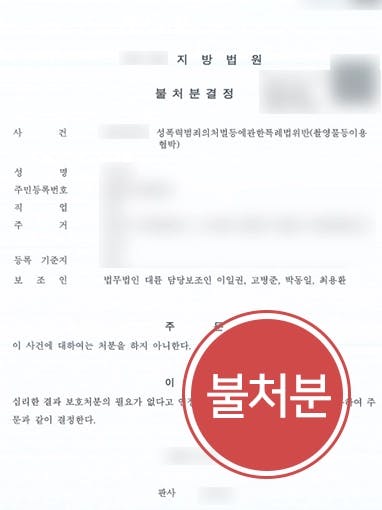 [성범죄법 위반 불처분] 전문변호인 조력으로 피해자 협박한 혐의 불처분 받아