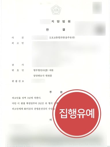 [음주운전재범 집행유예] 음주뺑소니 전력/ 음주단속 적발 집행유예 받아낸 음주운전변호사