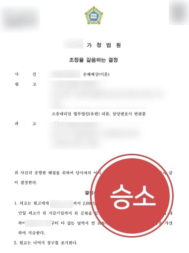 [위자료청구소송 승소] 손해배상변호사, 아내와 불륜 저지른 상간남에 2,000만 원 받아내