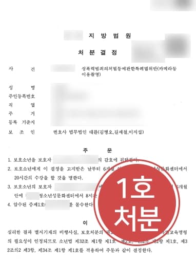 [성범죄로펌 조력사례] 여자화장실 불법촬영한 보호소년 가벼운 1호 처분 마무리