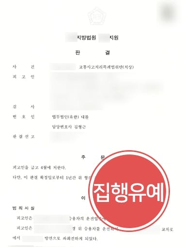 [교통사고특례법위반 방어사례] 형사변호사, 피해자 용서받지 못했음에도 집행유예 받아내