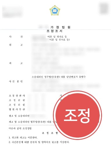 [이혼위자료 방어사례] 이혼전문변호사 조력으로 원고 청구 금액 기각, 자녀양육비 감액 받아