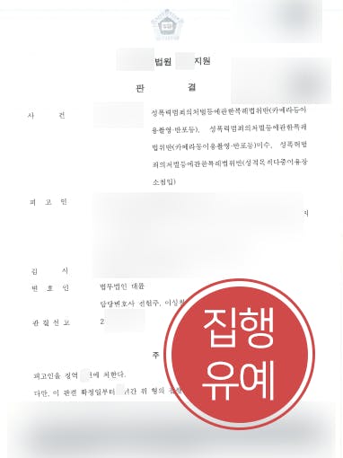 [카메라촬영죄 집행유예] 성범죄변호사 조력으로 성적목적다중이용장소침입 등 실형 면해