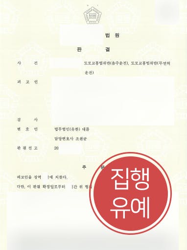 [무면허음주운전] 형사변호사 조력으로 무면허음주운전 전력에도 집행유예로 방어