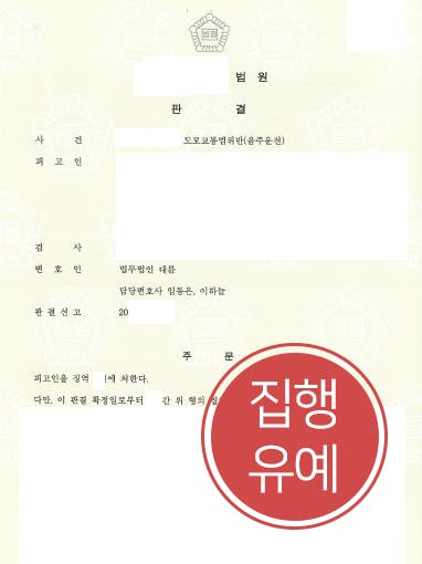 [음주운전2회 방어] 형사변호사 도움으로 음주운전 벌금형 전력에도 집행유예 그쳐