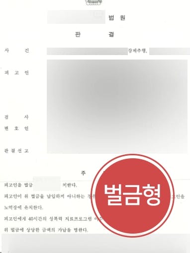 [강제추행 고소대리] 성범죄변호사 조력으로 거액의 합의금 받아낸 의뢰인 