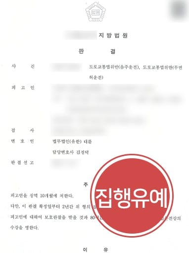 [음주운전3회 집행유예] 형사사건변호사 조력으로 실형 방어한 사례