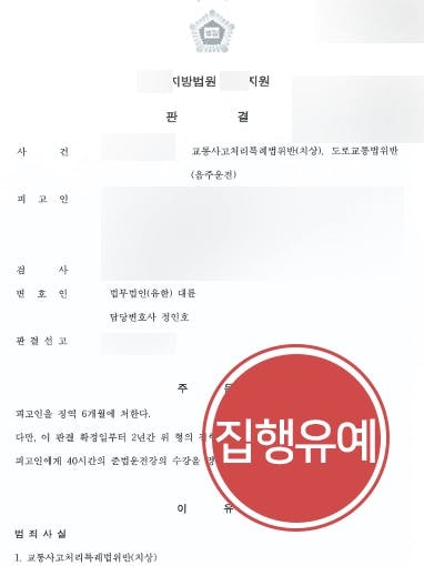 [교통사고특례법위반 등 집행유예] 형사사건변호사 도움으로 전과 있음에도 실형을 면함