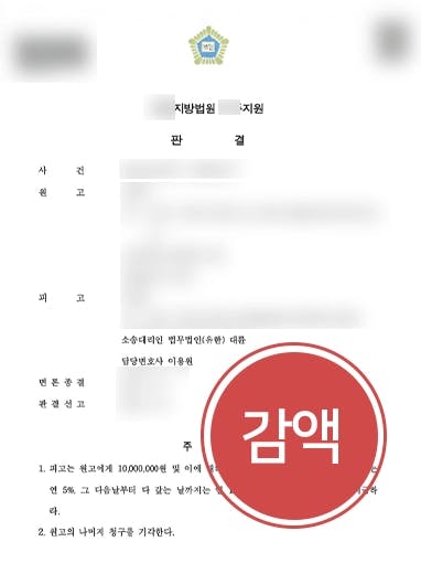 [이혼전문변호사 피고 방어사례] 상간녀위자료소송 절반 이상 감액 받아