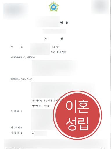 [이혼위자료 성공사례] 이혼변호사 도움으로 이혼위자료 3000만 원 청구 받아내