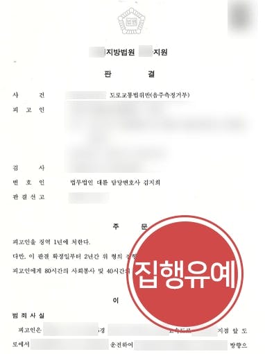 [음주측정거부 결말] 수원변호사, 동종 전과 있는 피고인 방어해 집행유예 받아내