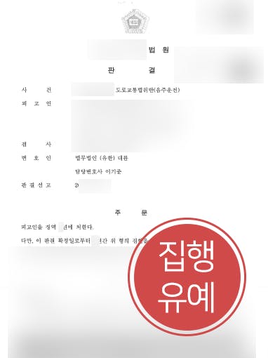 [음주운전3회 집행유예] 진주형사변호사 도움으로 음주운전 3회 실형 면해