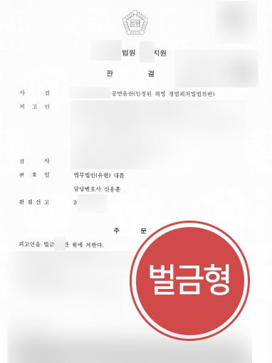 [공연음란죄 처벌방어] 성범죄변호사 조력으로 공연음란죄 벌금 10만원 방어 성공