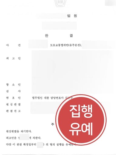 [음주운전형량 감형사례] 부산음주운전변호사와 함께한 항소를 통해 징역형 피한 의뢰인 