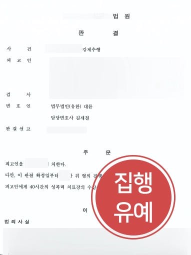 [강제추행 처벌방어] 부산성범죄변호사 조력으로 강제추행 기소된 의뢰인 집행유예 받아냄 