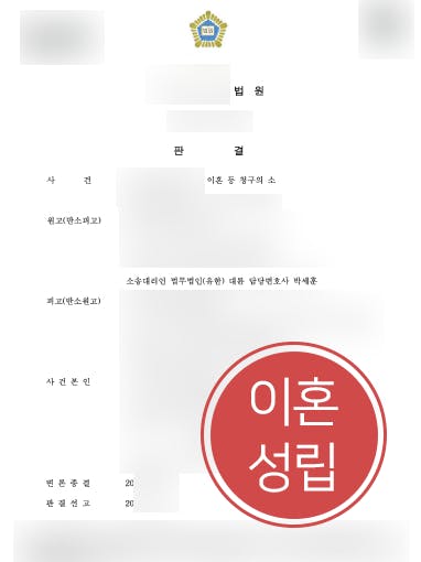 [이혼위자료 승소] 가정변호사 조력으로 이혼위자료 2000만 원 청구 성공