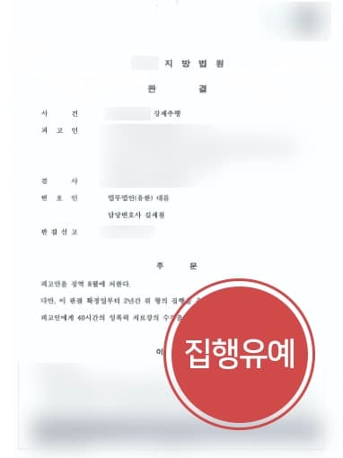 [강제추행 처벌방어] 회식자리 강제추행 성범죄변호사 조력으로 집행유예