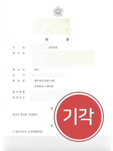 [부산성범죄변호사 검사항소기각] 검사 항소로 더 높은 성범죄처벌 받을 위기의 의뢰인 조력하여 항소 기각시키다 