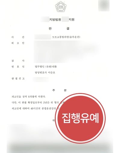 [음주운전재범 집행유예] 무면허 2회·음주벌금 4회, 음주운전 집행유예 받아낸 음주운전변호사