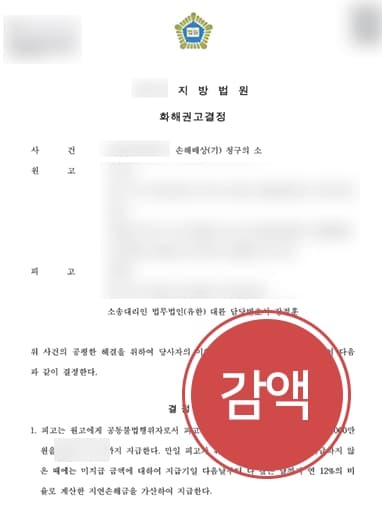 [손해배상민사소송 피고 입장 방어] 이혼변호사 조력 받아 절반 이상 감액 성공