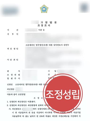 [이혼재산분할 성공] 가정변호사 조력으로 배우자에 2억3,000만 원 재산분할 받아