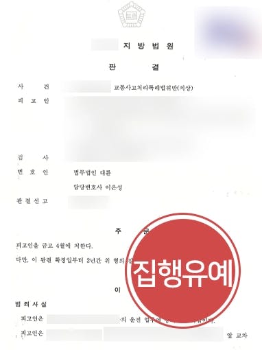 [12대중과실교통사고 집행유예] 신호 위반하여 어린이보호차량 덮쳤으나 실형 면해