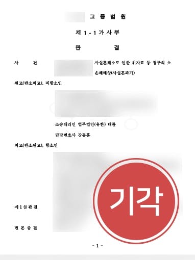 [사실혼위자료 항소기각] 항소에도 사실혼관계파탄 위자료 받아낸 이혼변호사