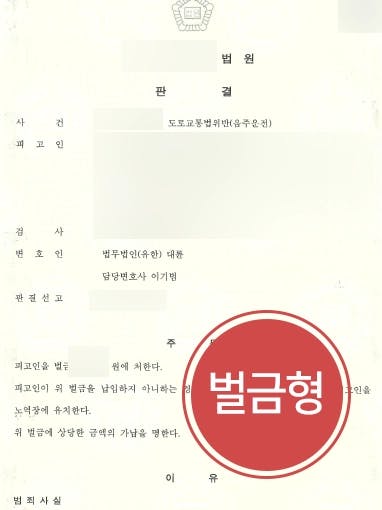 [음주운전처벌 방어] 음주운전변호사 조력으로 음주운전재범에도 벌금형 선고