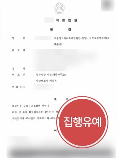 [음주운전3회 처벌방어] 화물차 음주운전·연쇄추돌교통사고 집행유예 받아낸 음주운전변호사