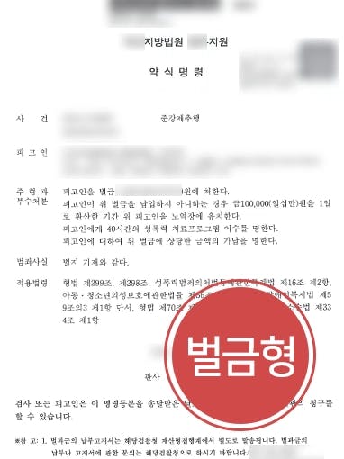 [공무원성범죄 벌금형 방어] 형사사건전문변호사, 잠든 피해자 추행한 혐의 경미한 벌금형 받아내