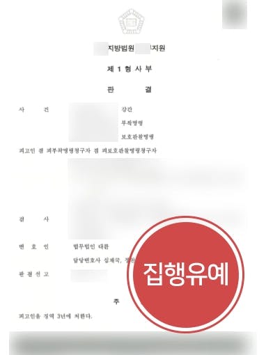 [강간죄 집행유예] 수차례 강간 성범죄변호사 조력으로 집행유예