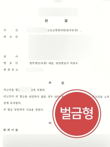 [음주운전재범 벌금형 방어] 음주운전재범의 피고인, 벌금형 받아낸 음주운전변호사 