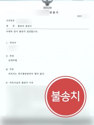 [강제성추행 불송치] 강제추행변호사, 술자리 합석한 여성 성추행한 혐의받았으나 억울함 해소