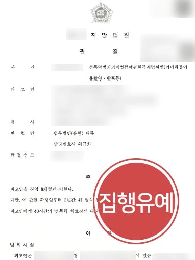 [불법촬영 혐의 집행유예] 성관계 영상 촬영한 피고인, 성범죄변호사 조력으로 실형 면해