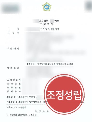 [친권양육권 지정] 이혼변호사, 미성년자 자녀 양육권 방어 및 매월 양육비도 받아내