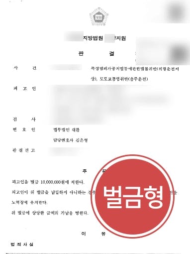 [특정범죄가중처벌등에관한법률 위반 벌금형] 교통사고분쟁 전문변호사 도움으로 원만히 합의, 벌금형 받아