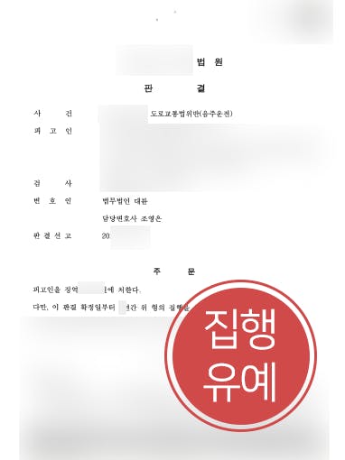 [음주운전처벌 방어사례] 청주형사변호사 조력으로 음주운전 5회 집행유예 받아내