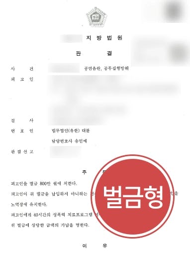 [공연음란죄, 공무집행방해죄 다수 혐의 벌금형] 재범위험성 낮음을 밝혀 경미한 벌금형 받아